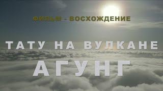 LIVE YOUR DREAM | Фильм-восхождение на вулкан Агунг | Тату на Агунге