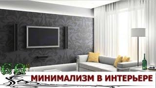 Потрясающий Минимализм в Интерьере