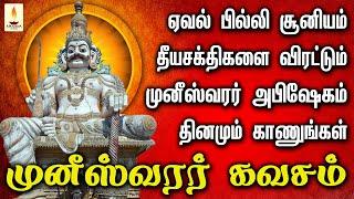 ஏவல் பில்லி சூனியம் தீயசக்திகளை விரட்டி அடிக்கும் முனீஸ்வரர் கவசம் கேளுங்கள் | Apoorva Audios