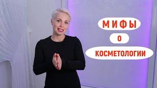 Мифы о косметологии! Как на самом деле сохранить красоту и молодость лица? Интервью с косметологом