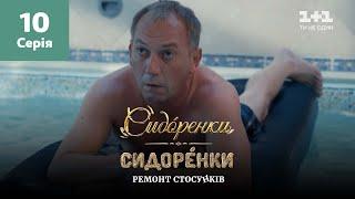 СидОренки – СидорЕнки: ремонт отношений. 10 серия