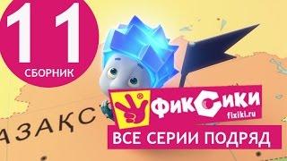 Новые МультФильмы - Мультик Фиксики - Все серии подряд - Сборник 11 (серии 63-68)