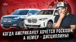 BMW X5 против Lincoln Aviator! Немецкий порядок или американский пафос? Решаем судьбу премиума!