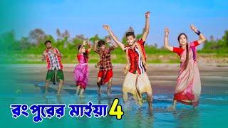 রংপুরের মাইয়া ৪ । Rangpurer Maiya 4 । Prioshi Piu । MM Jaman । New Comedy  Song 2024