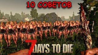 10  СОВЕТОВ для НОВИЧКОВ в 7 Days To Die + СЕКРЕТ