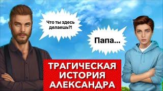 за  Тайна семьи Александра | Гибель отца | Я охочусь на тебя | Сезон 2 серия 7