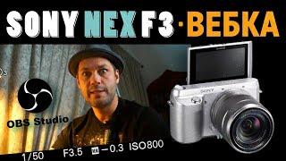 SONY NEX - вебкамера