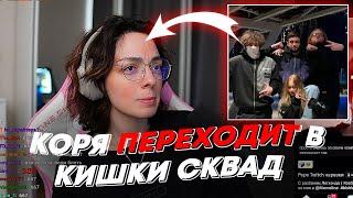 КОРЯ ПЕРЕХОДИТ В КИШКИ СКВАД | freakanutiy