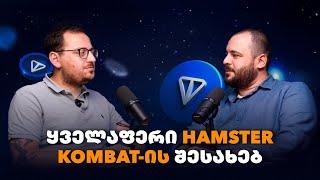 ყველაფერი Hamster Kombat-ის შესახებ