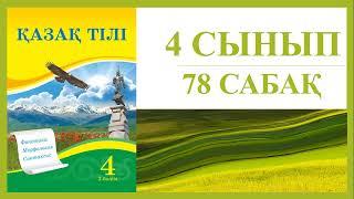 4 сынып қазақ тілі 78 сабақ