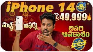 iPhone 14 @ 49K Flipkart Big Diwali Sale