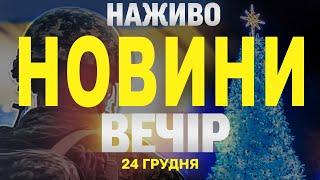 НАЖИВО РІЗДВЯНІ НОВИНИ ЗА ВЕЧІР 24 ГРУДНЯ - ВІВТОРОК