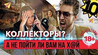 Коллекторы! А не пойти ли вам на@уй?! Жёсткие ответы коллекторам 2024 #антиколлекторы #банкротство