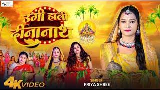 #video |  उगी हाली दीनानाथ | #Priya_shree | Ugi hali Deenanath | New Hit Chhath Song 2024