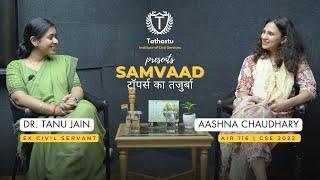 Samvaad: टॉपर्स का तजुर्बा | AIR 116 Aashna Chaudhary's Inspiring Interview with Dr Tanu Jain Ma'am