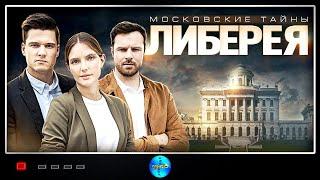 Московские Тайны 6: Либерия (2019) Детектив. Все серии Full HD