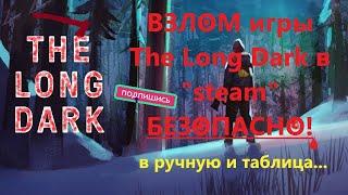 В-ЛОМ в ИгрУ The Long Dark в ручную и таблица "steam" БЕЗОПАСНО!