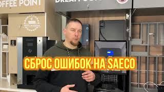 Сброс ошибок на кофемашине Saeco