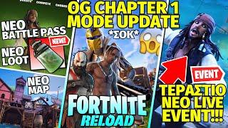 OG CHAPTER 1 MODE! ΤΡΕΛΟ UPDATE, ΕΠΙΤΕΛΟΥΣ!  ΤΕΡΑΣΤΙΟ ΝΕΟ LIVE EVENT - ΝΕΟ BATTLE PASS, MAP & ΟΠΛΑ