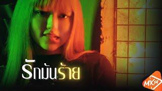 รักมันร้าย (Make Sense) : ปราโมทย์ วิเลปะนะ [OFFICIAL MV]