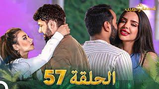 قسمة ونصيب الحلقة 57 - Qesma w Naseeb