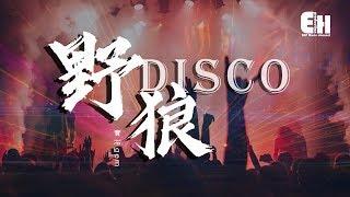 寶石gem - 野狼disco『請你盡情搖擺，忘記鐘意的他。』【動態歌詞Lyrics】