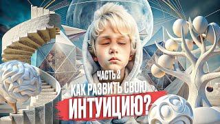 Как развить свою интуицию? ЧАСТЬ 2