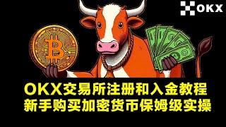 欧易OKX交易所注册和入金教程｜购买加密货币保姆级实操｜从零开始超详细新手炒币教学｜新手买卖比特币全流程