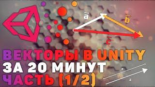 Вектора в Unity. Простое объяснение за 20 минут! Часть (1/2)