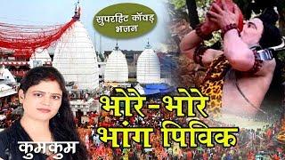 Bhore Bhore Bhang Pivik | Shiv Nachari 2020 | Kumkum | Maithili Shiv Bhajan | New Shiv Bhajan |