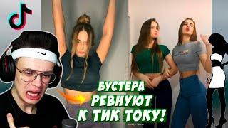 БУСТЕР СМОТРИТ ТИК ТОК [Часть 19] | ДЕВУШКА РЕВНУЕТ К КОШЕЧКАМ ИЗ ТИК ТОКА | КРИНЖ ТИК ТОК