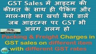 Packing & Freight Charges in Tally 9 GST sales on different item with different GST rates in hindi