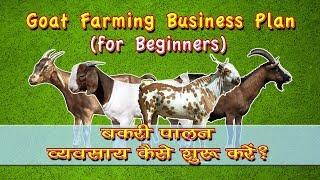 Goat Farming Business Plan for Beginners (in hindi) | नौजवान बकरी पालन का व्यवसाय कैसे शुरू करें