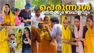 എല്ലാരും കൂടെ കൂടിയാൽ പിന്നെ പെരുന്നാളൊക്കെ pwoliyalle  കുറച്ചു തിരക്കും ബഹളവും ഉള്ള വിശേഷങ്ങൾ 