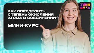 КАК ОПРЕДЕЛИТЬ СТЕПЕНЬ ОКИСЛЕНИЯ АТОМА В СОЕДИНЕНИИ? | ХИМИЯ ДЛЯ «ЧАЙНИКОВ» | ТОПСКУЛ