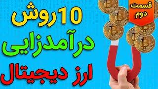 10 تا از بهترین روش های کسب درآمد از دنیای ارز دیجیتال (قسمت دوم) 10 Ways to EARN Crypto Part2