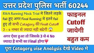 UP Police अब Final Cutoff जायेगी कम ️ |  UP Police Final Cutoff after RWA Mock Running Trial |