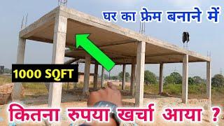 3 रूम वाला घर का फ्रेम बनाने में कितना पैसा खर्चा होगा  1000 Square Feet House Frame Structure cost