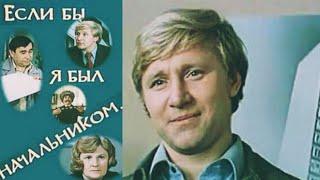 Если б я был начальником.../1980/ комедия / СССР