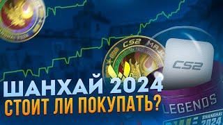 НАКЛЕЙКИ И КАПСУЛЫ ШАНХАЙ 2024 - ПОКУПАТЬ ИЛИ НЕТ? ИНВЕСТИЦИИ В КС2 (CS:GO)