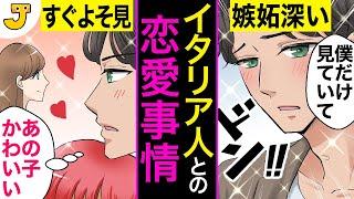 イタリアと日本の恋愛観の違い～結婚するとどうなるのか？～