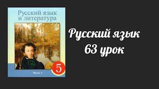 Русский язык 5 класс 63 урок