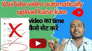 video schedule me kaise lagaye || YouTube video kaise upload Kare ||  video upload karne ka Tarika