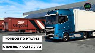 Конвой по Италии с подписчиками в ETS 2