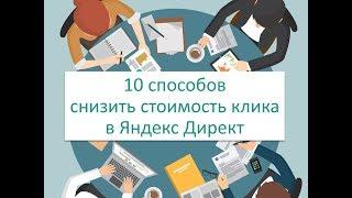 10 способов снизить стоимость клика в Яндекс Директ