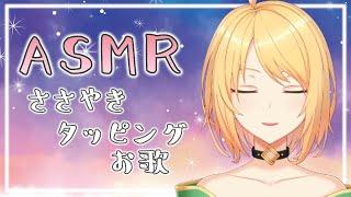 【ASMR】囁き・タッピング・お歌で癒しの時間 /whisper voice/Tapping/song【Vtuber】【お茶の葉ふわり】