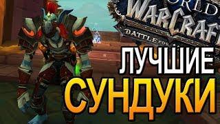 ЛУЧШИЕ НЕДЕЛЬНЫЕ СУНДУКИ  WOW  |  World of Warcraft Battle for Azeroth