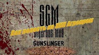 Сталкер SGM 2.2 + Gunslinger как попасть на агропром?