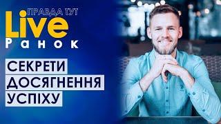 ПравдаТУТ LIVE: Роман Кириченко про те, як стати успішною людиною