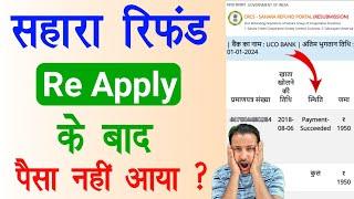 sahara refund not received after 45 days resubmission | sahara refund resubmission process | apply